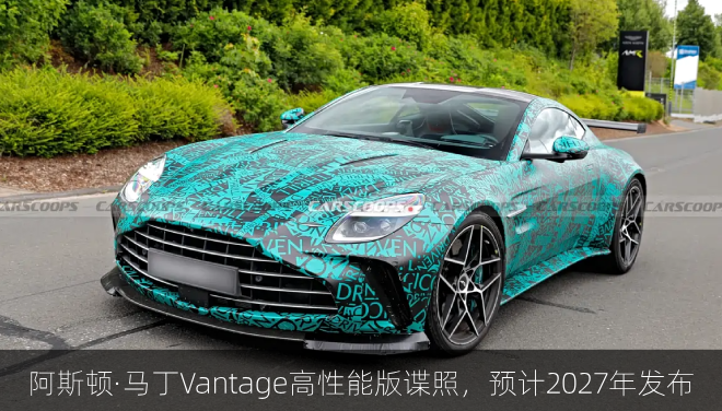  阿斯顿·马丁Vantage高性能版谍照，预计2027年发布