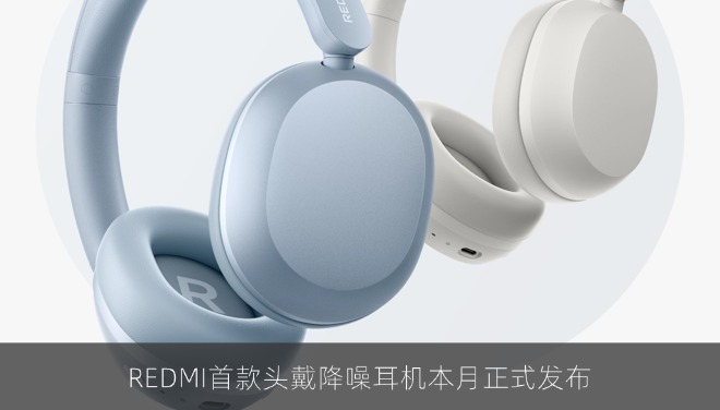 REDMI首款头戴降噪耳机本月正式发布：人体工学设计久戴不累