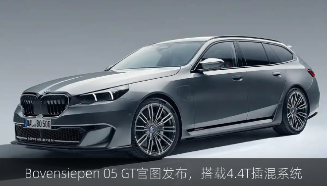  Bovensiepen 05 GT官图发布，搭载4.4T插混系统