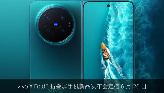 vivo X Fold6 折叠屏手机新品发布会定档 6 月 26 日