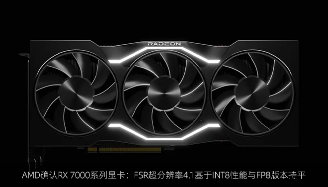 AMD确认RX 7000系列显卡：FSR超分辨率4.1基于INT8性能与FP8版本持平