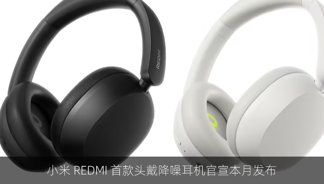 小米 REDMI 首款头戴降噪耳机官宣本月发布