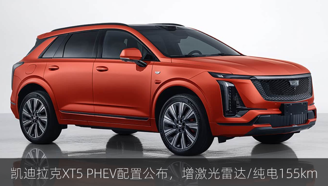 凯迪拉克XT5 PHEV配置公布，增激光雷达/纯电续航155km
