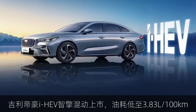  吉利帝豪i-HEV智擎混动上市，油耗低至3.83L/100km