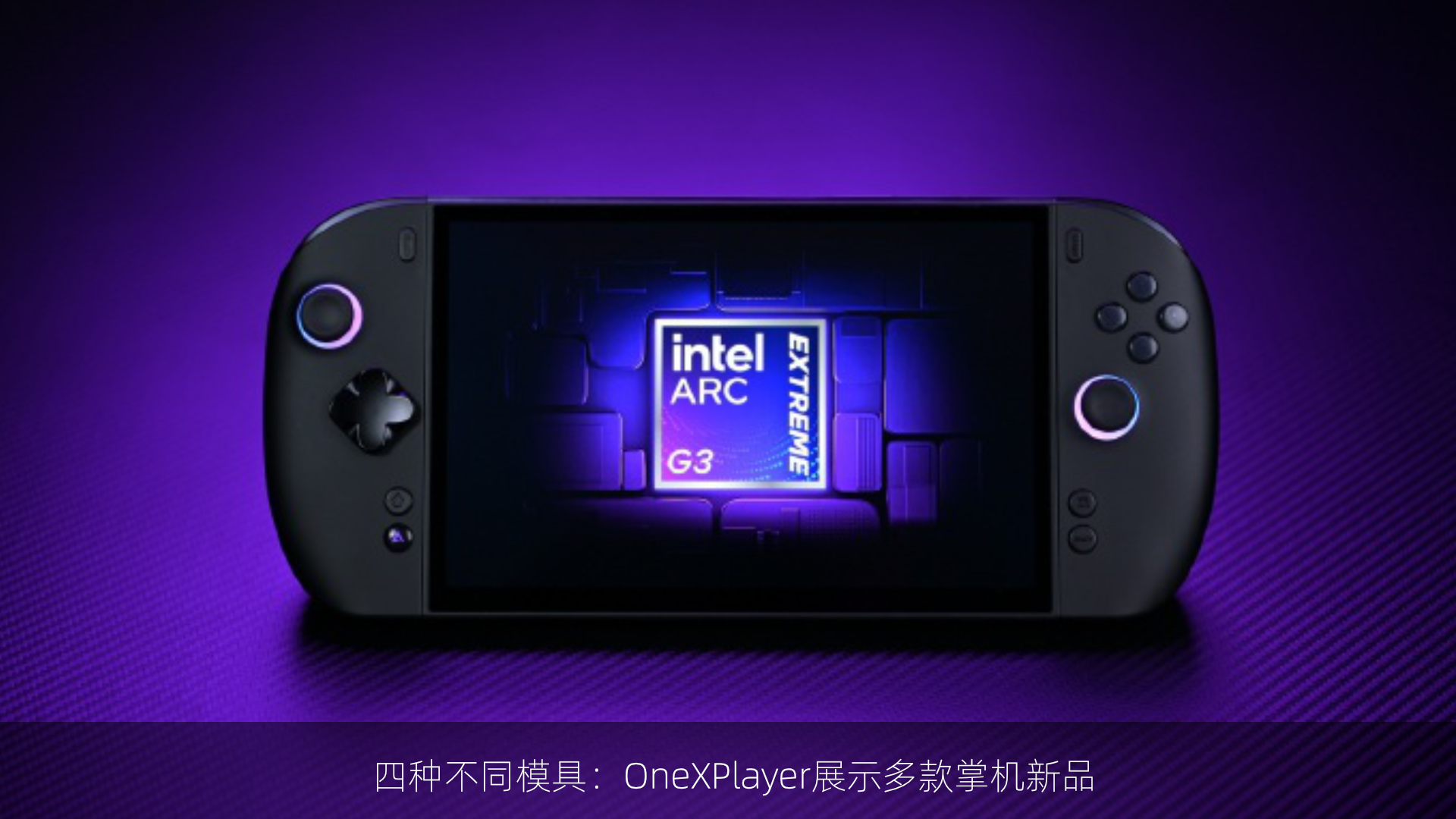 四种不同模具：OneXPlayer展示多款掌机新品
