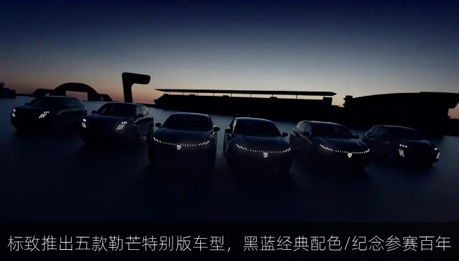 标致推出五款勒芒特别版车型，黑蓝经典配色/纪念参赛百年