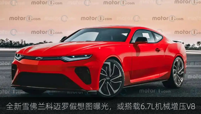  全新雪佛兰科迈罗假想图曝光，或搭载6.7L机械增压V8
