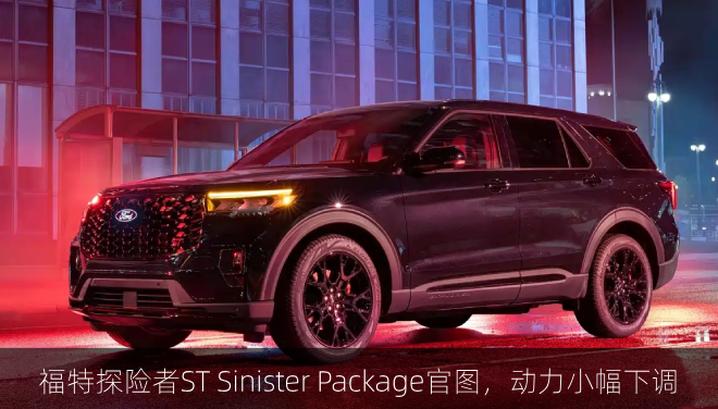 福特探险者ST Sinister Package官图，动力小幅下调