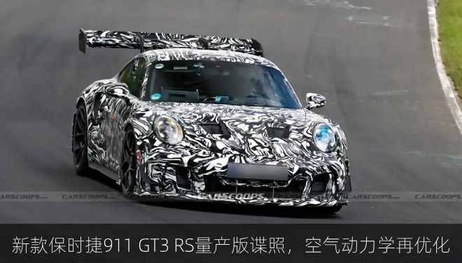  新款保时捷911 GT3 RS量产版谍照，空气动力学再优化