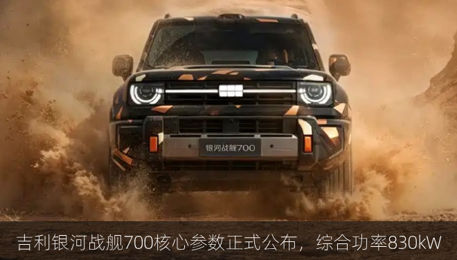  吉利银河战舰700核心参数正式公布，综合功率830kW