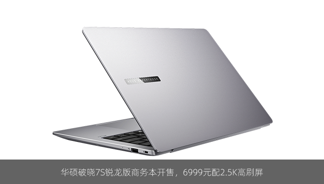 华硕破晓7S锐龙版商务本开售，6999元配2.5K高刷屏