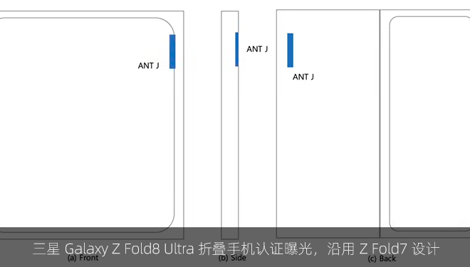 三星 Galaxy Z Fold8 Ultra 折叠手机认证曝光，沿用 Z Fold7 设计