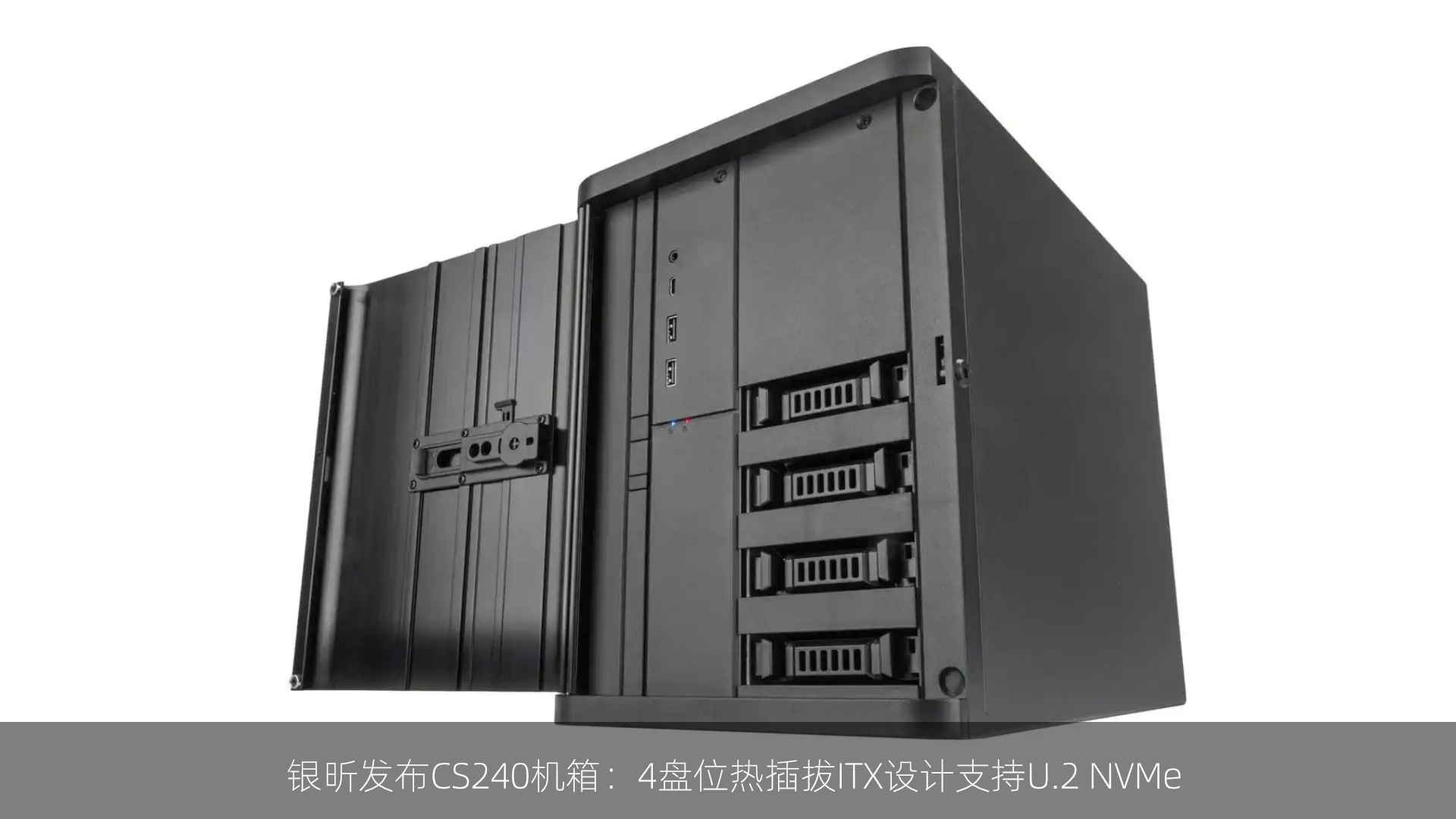 银昕发布CS240机箱：4盘位热插拔ITX设计支持U.2 NVMe