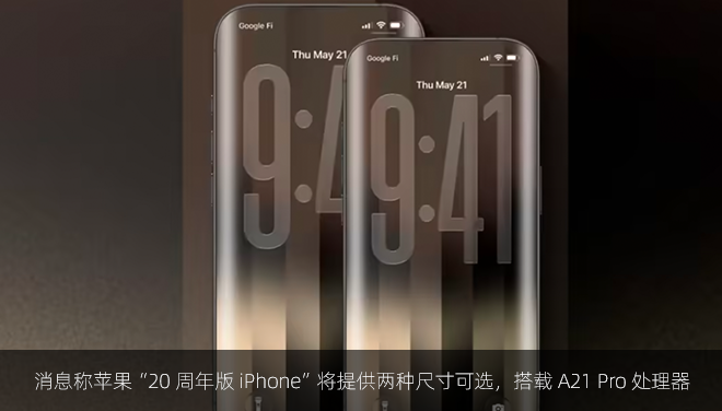 消息称苹果“20 周年版 iPhone”将提供两种尺寸可选，搭载 A21 Pro 处理器