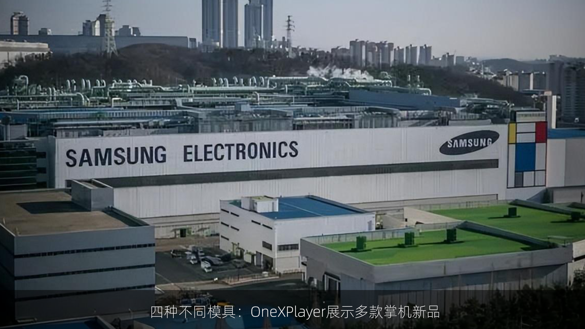 谷歌、AMD考虑委托三星晶圆代工生产未来CP