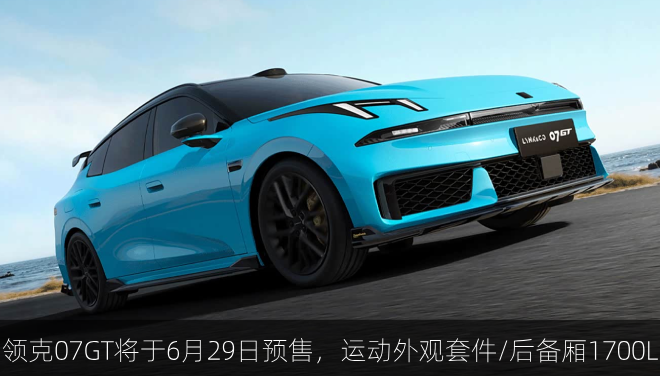  领克07GT将于6月29日预售，运动外观套件/后备厢1700L