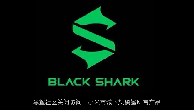 黑鲨社区关闭访问，小米商城下架黑鲨所有产品