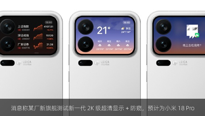 消息称某厂新旗舰测试新一代 2K 级超清显示 + 防窥，预计为小米 18 Pro