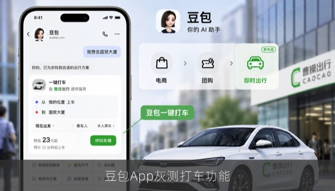 豆包App灰测打车功能：由曹操出行提供服务，产品体验成焦点