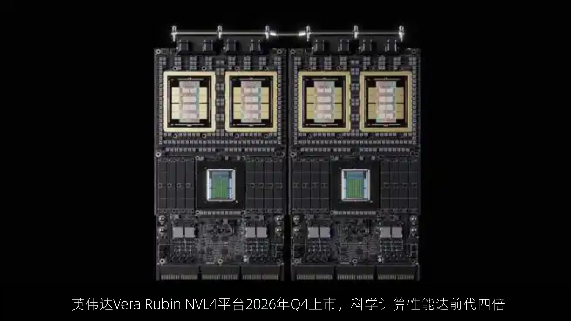 英伟达Vera Rubin NVL4平台2026年Q4上市，科学计算性能达前代四倍
