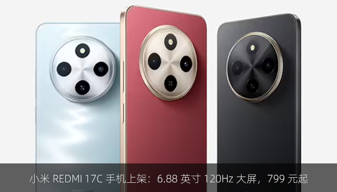 小米 REDMI 17C 手机上架：6.88 英寸 120Hz 大屏，799 元起