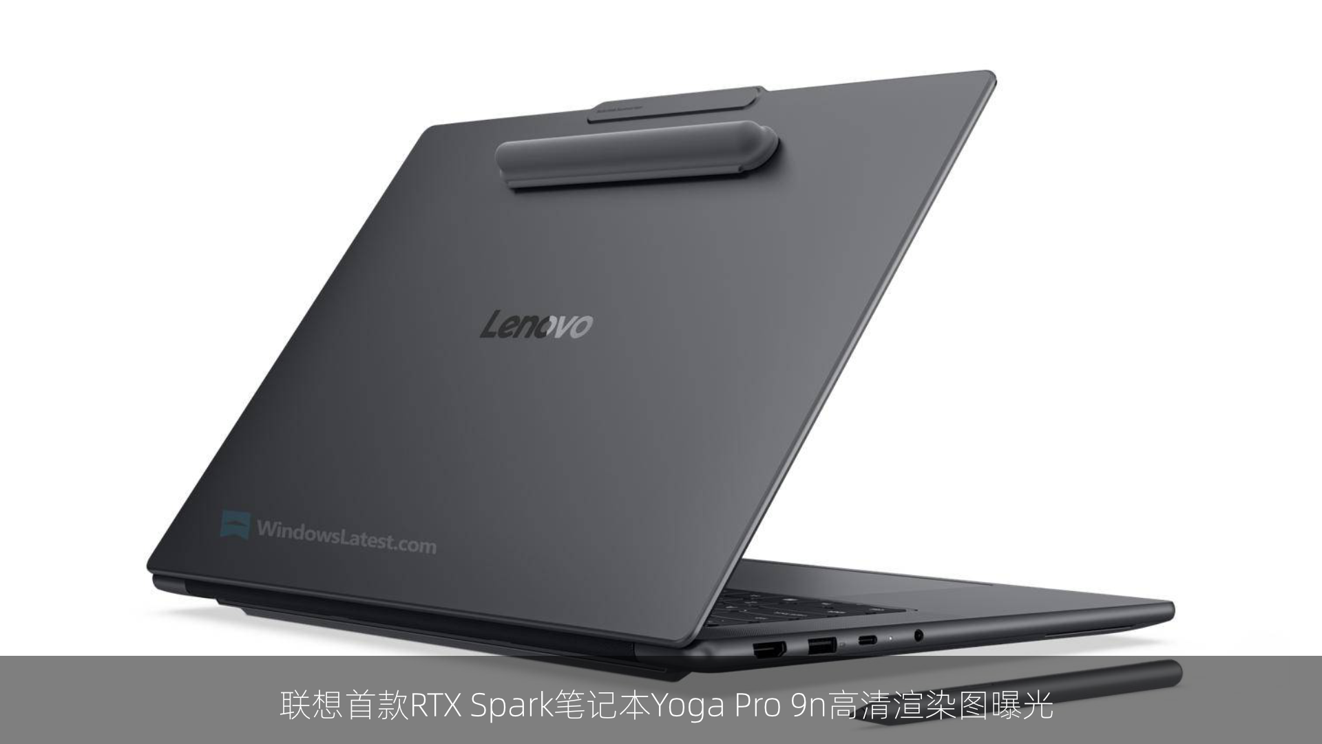联想首款RTX Spark笔记本Yoga Pro 9n高清渲染图曝光