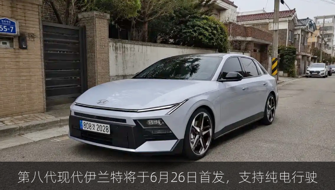  第八代现代伊兰特将于6月26日首发，支持纯电行驶