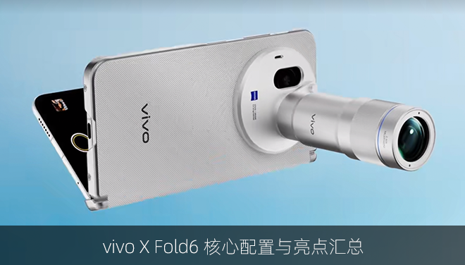 vivo X Fold6 核心配置与亮点汇总