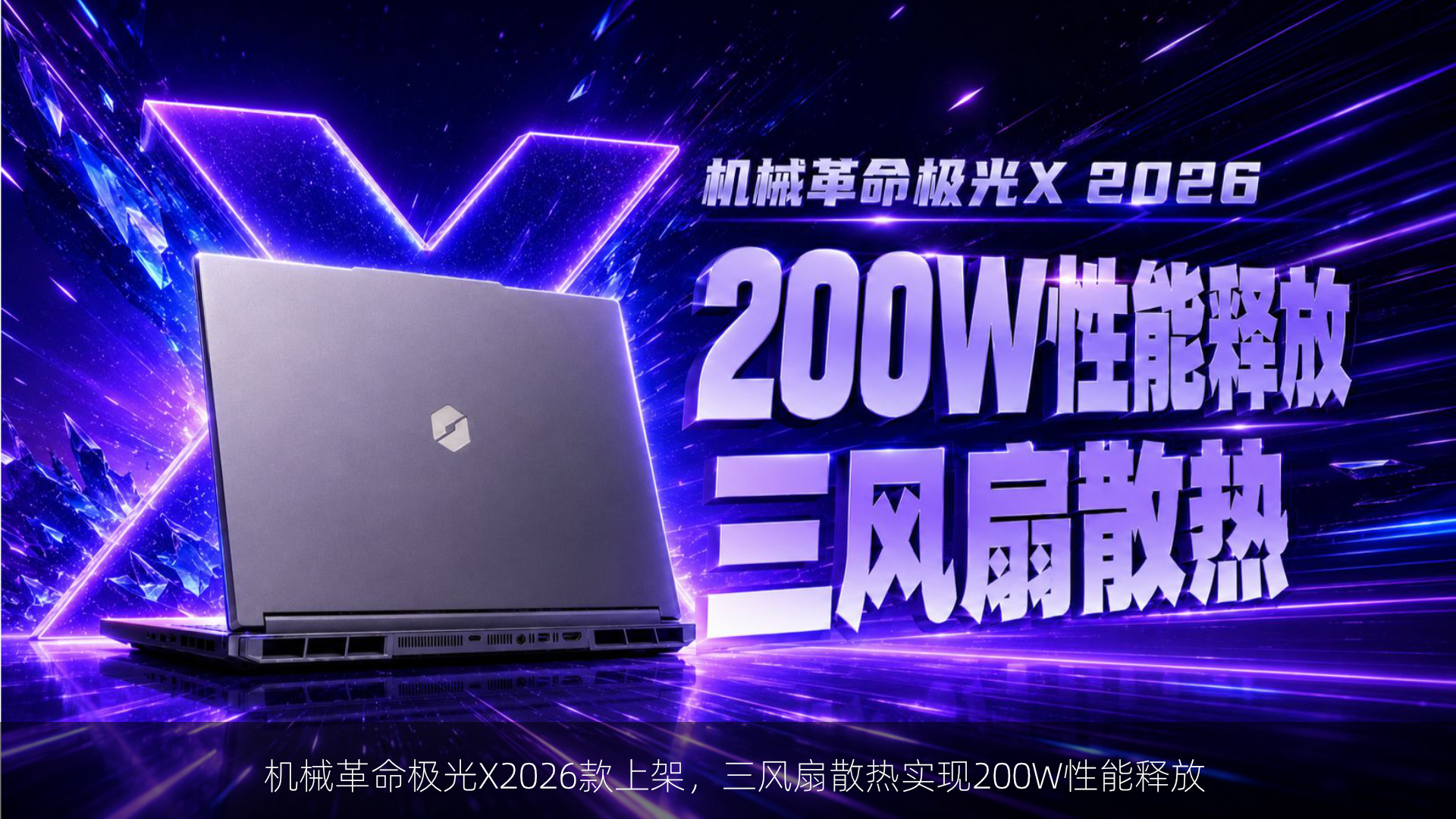 机械革命极光X2026款上架，三风扇散热实现200W性能释放