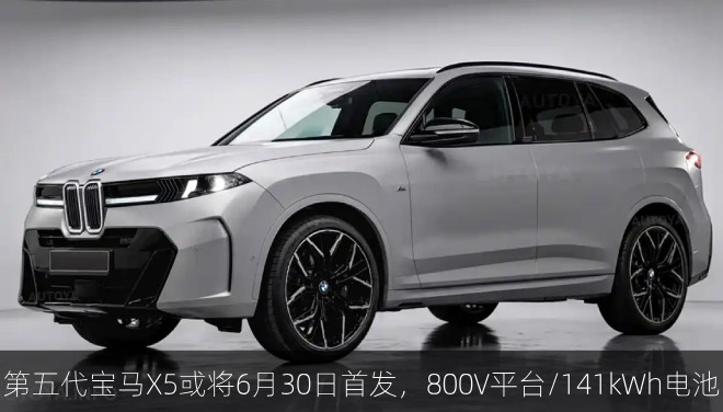 第五代宝马X5或将6月30日首发，800V平台/141kWh电池