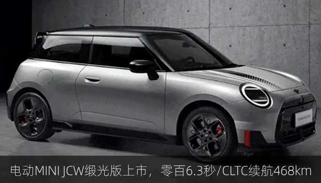  电动MINI JCW缎光特别版上市，零百加速6.3秒/CLTC续航468km