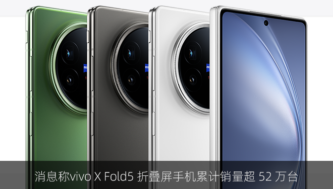 消息称vivo X Fold5 折叠屏手机累计销量超 52 万台