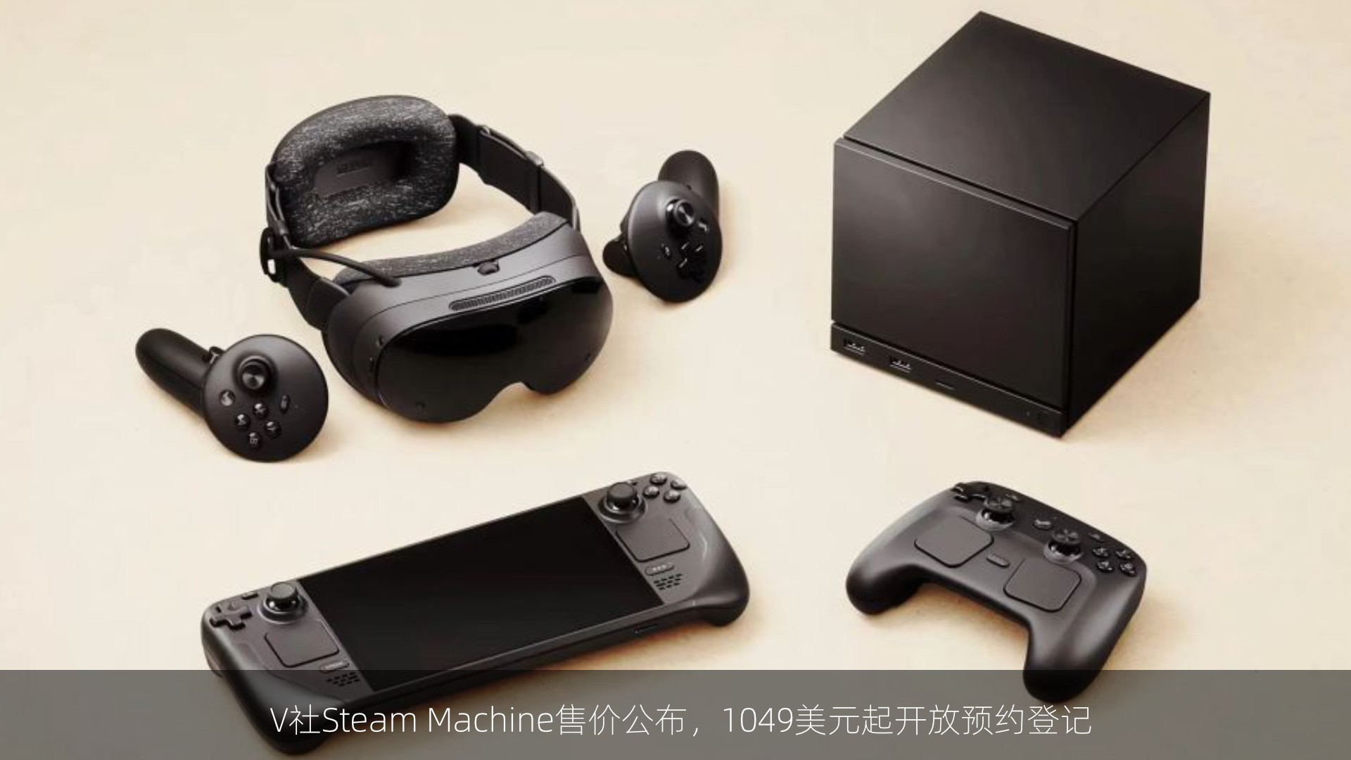 V社Steam Machine售价公布，1049美元起开放预约登记