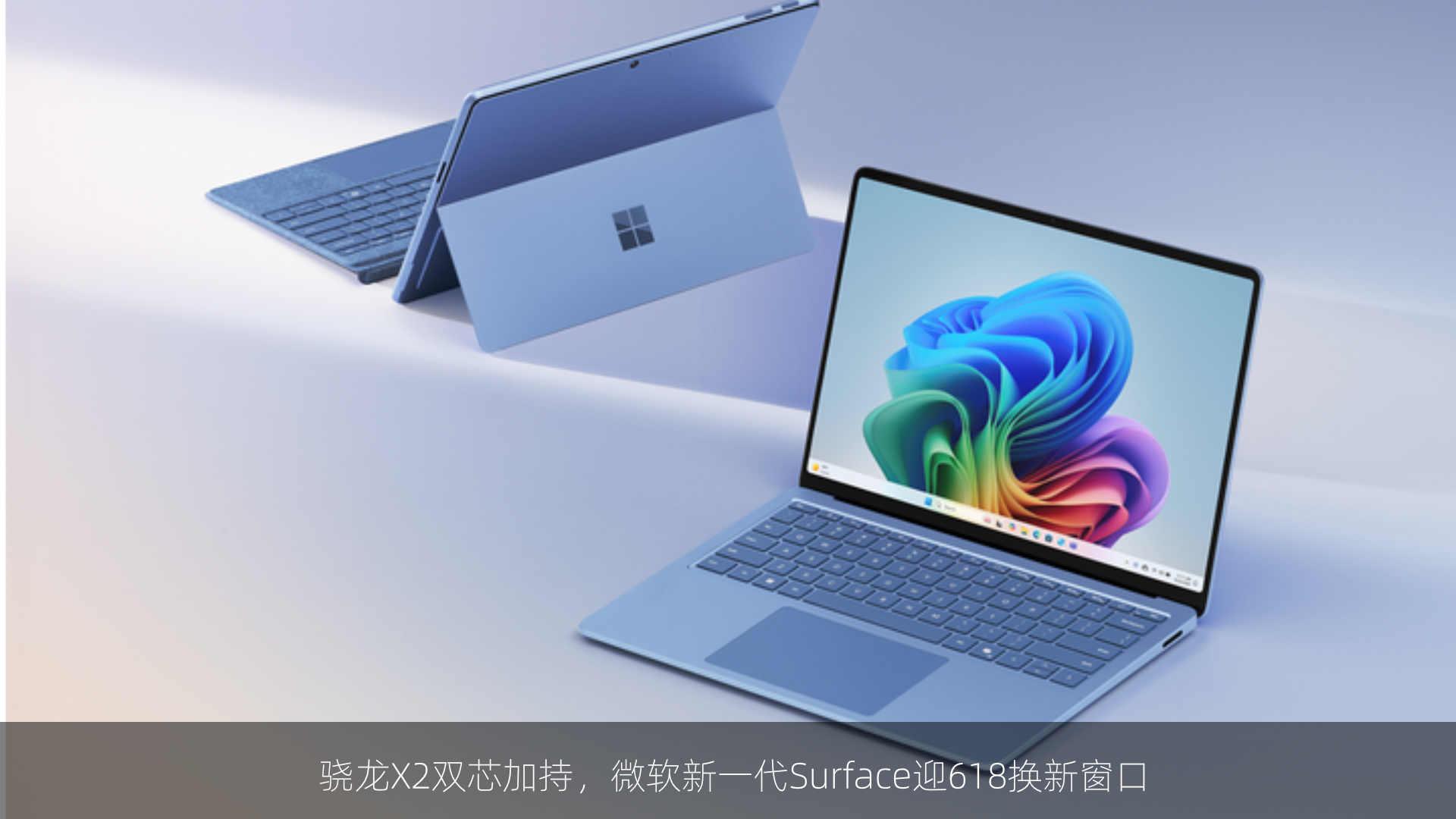 骁龙X2双芯加持，微软新一代Surface迎618换新窗口