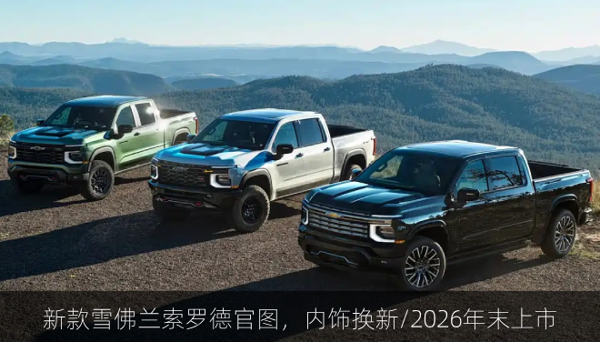  新款雪佛兰索罗德官图，内饰换新三屏布局/2026年末上市