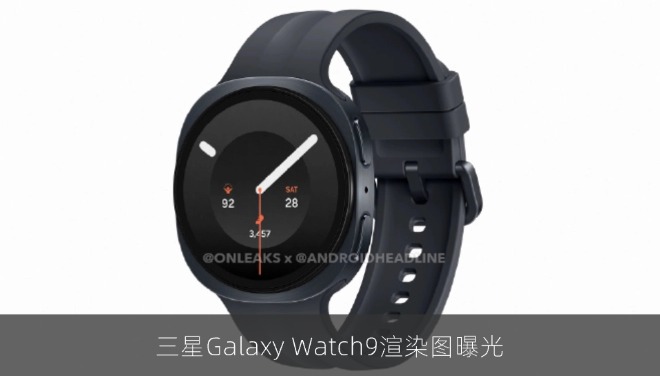 三星Galaxy Watch9渲染图曝光：家族式设计延续，芯片转向骁龙Wear Elite