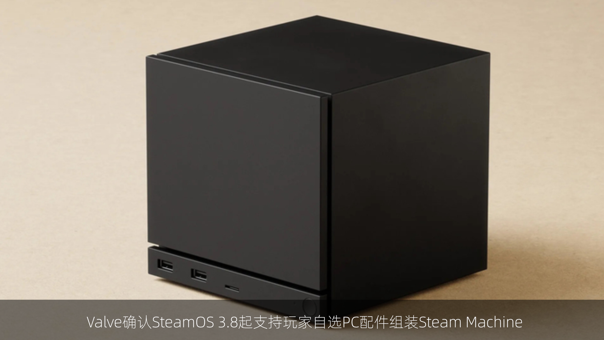 Valve确认SteamOS 3.8起支持玩家自选PC配件组装Steam Machine