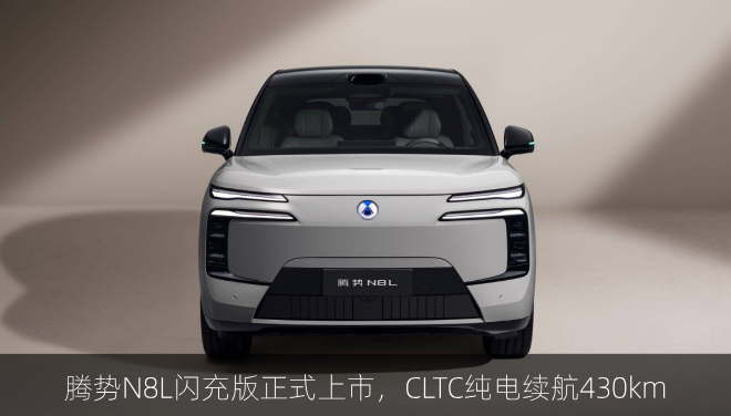  腾势N8L闪充版正式上市，CLTC纯电续航430km
