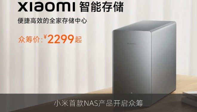 小米首款NAS产品Xiaomi智能存储官宣，众筹2299元起