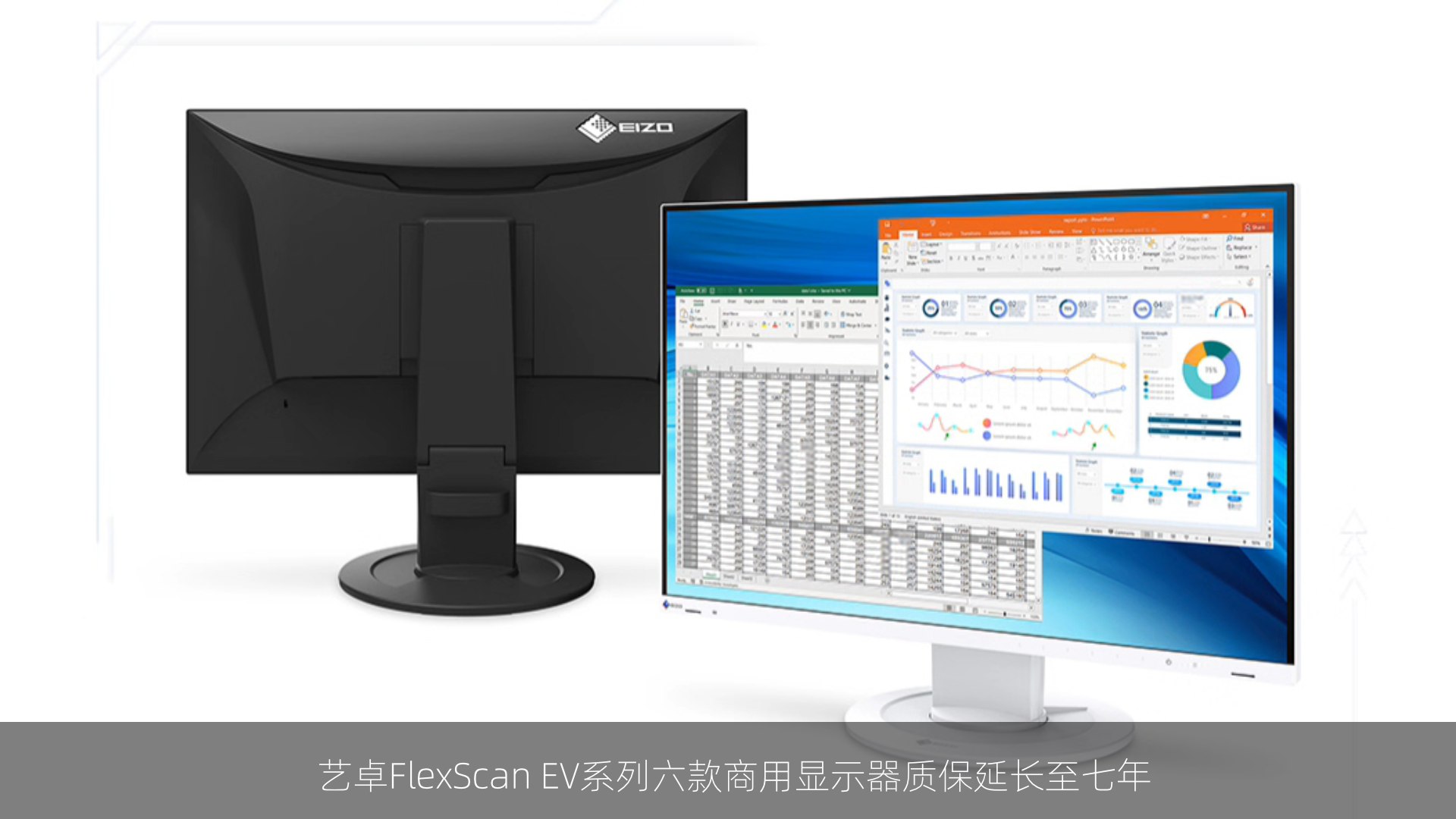 艺卓FlexScan EV系列六款商用显示器质保延长至七年