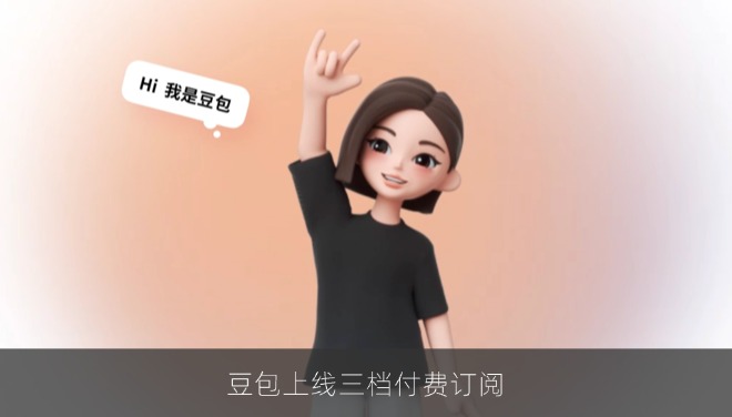 豆包上线三档付费订阅，高级版500元每月对标ChatGPT