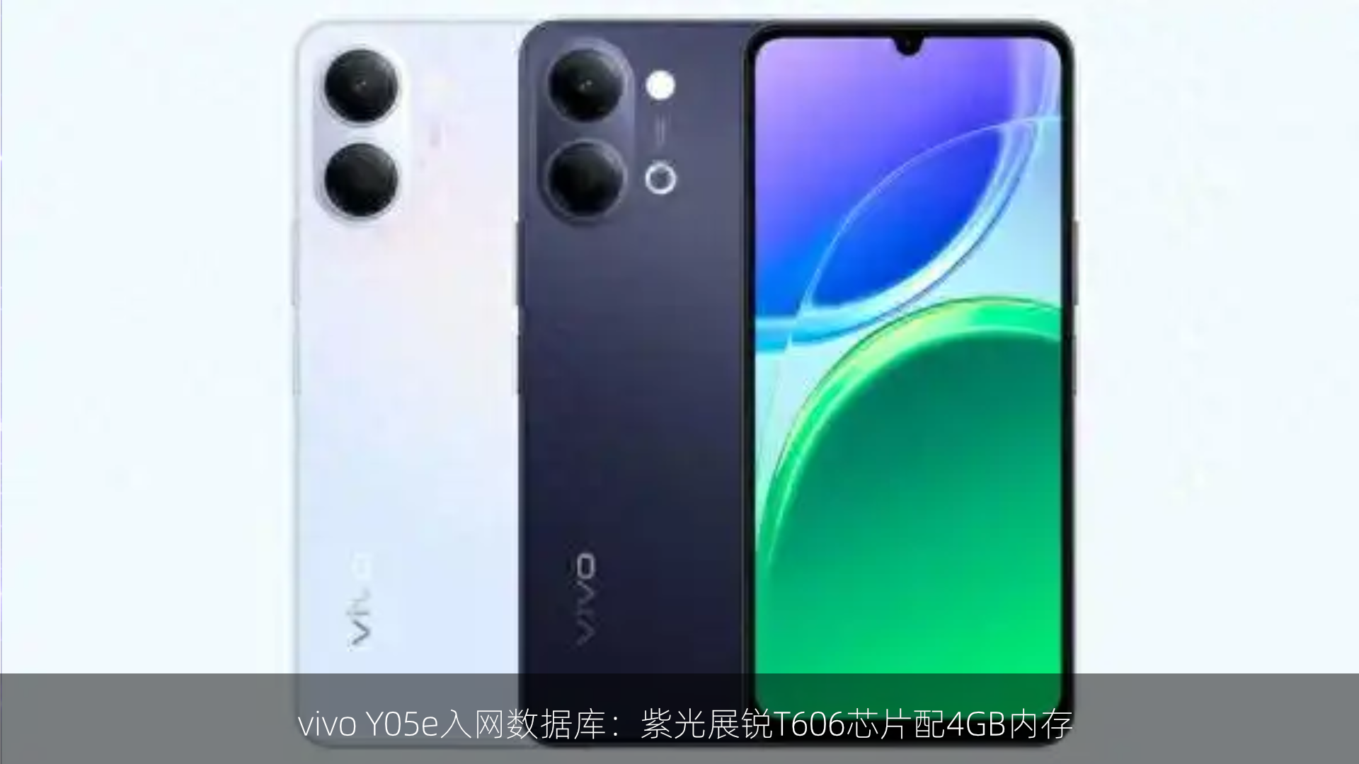 vivo Y05e入网数据库：紫光展锐T606芯片配4GB内存