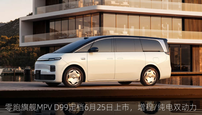 零跑旗舰MPV D99定档6月25日上市，增程/纯电双动力