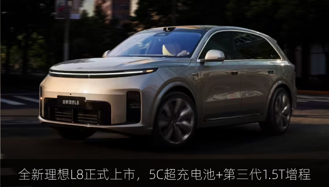  全新理想L8正式上市，全系搭载5C超充电池+第三代1.5T增程