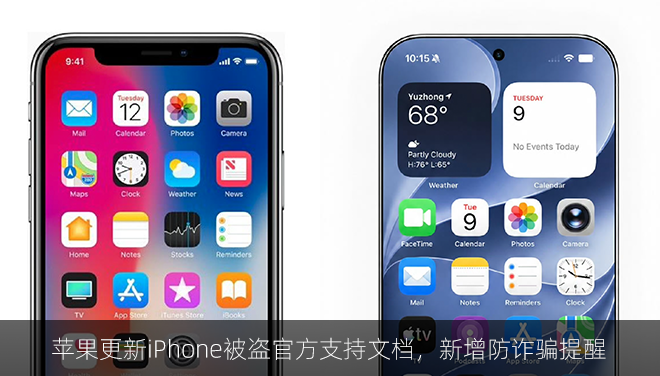 苹果更新iPhone被盗官方支持文档，新增防诈骗提醒