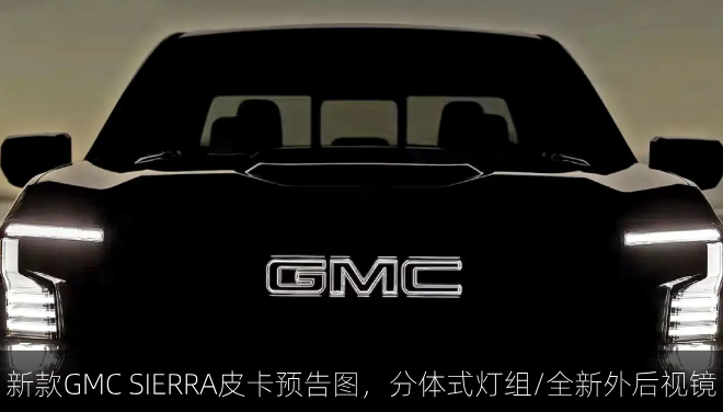 新款GMC SIERRA皮卡预告图，分体式灯组/全新外后视镜