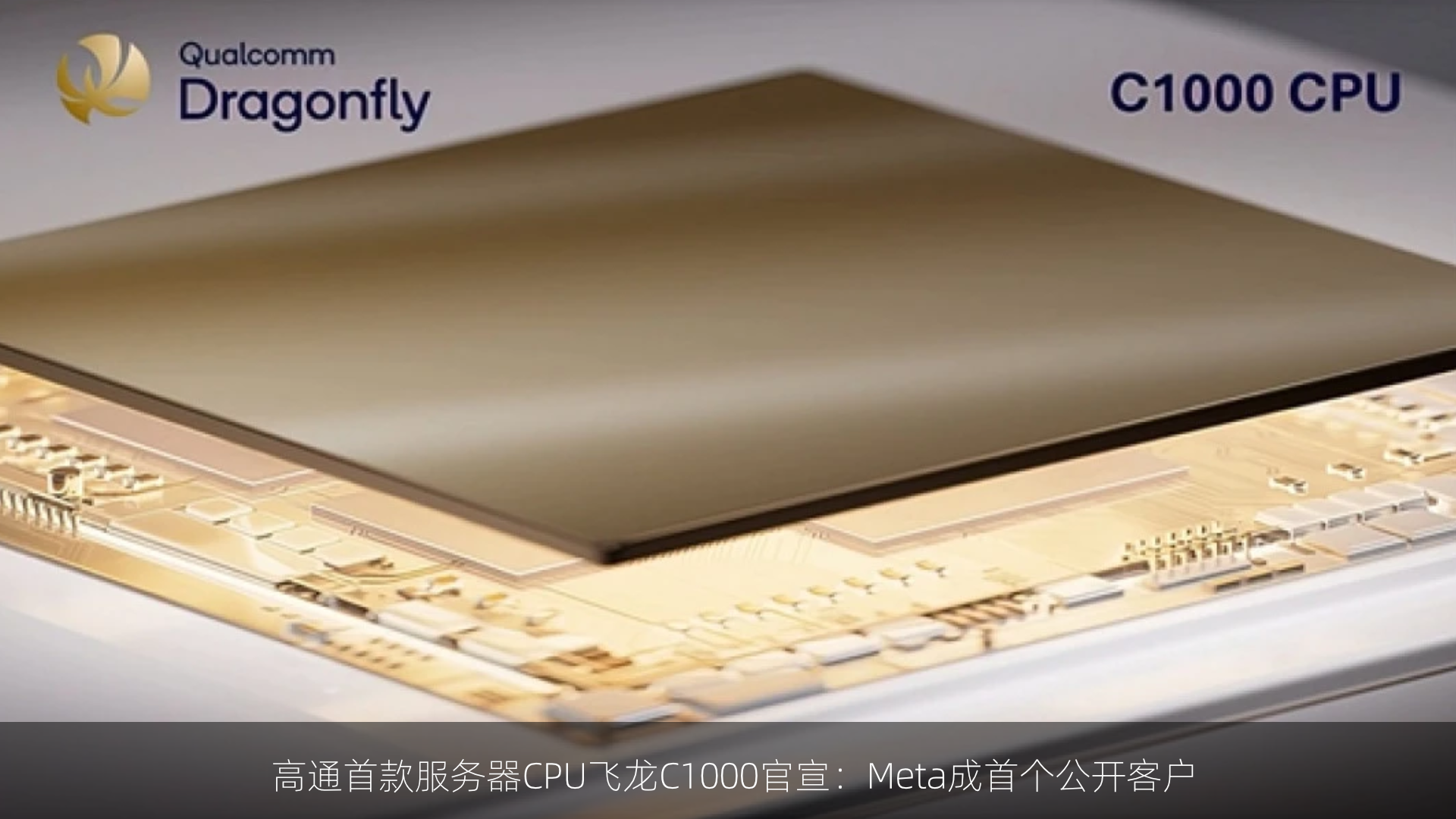 高通首款服务器CPU飞龙C1000官宣：Meta成首个公开客户
