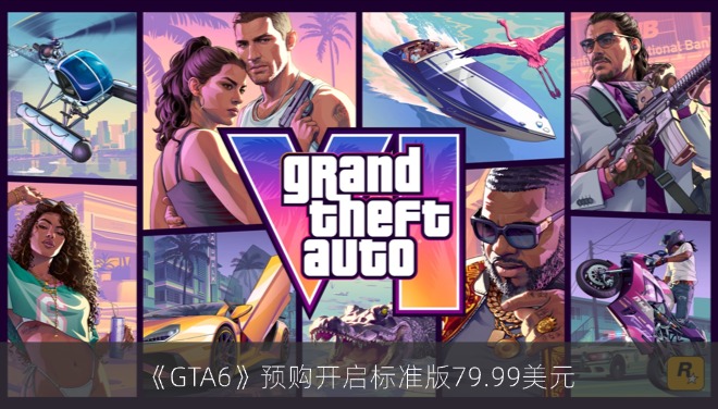 《GTA6》预购开启标准版79.99美元，实体版首次取消光盘引发玩家热议