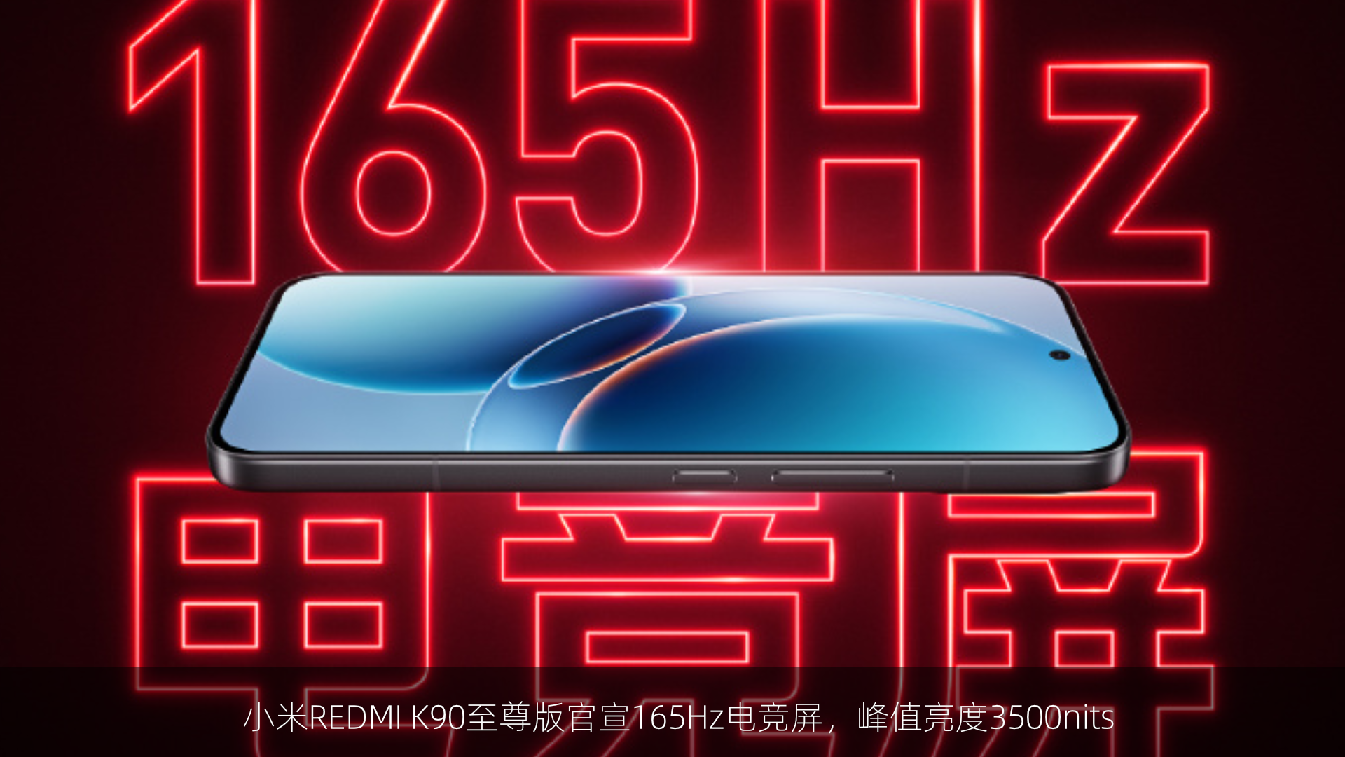小米REDMI K90至尊版官宣165Hz电竞屏，峰值亮度3500nits