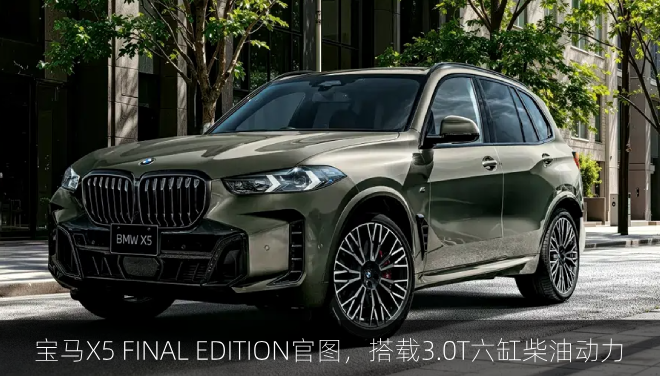  宝马X5 FINAL EDITION官图，搭载3.0T六缸柴油动力
